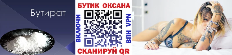 БУТИРАТ Butirat  Урай 